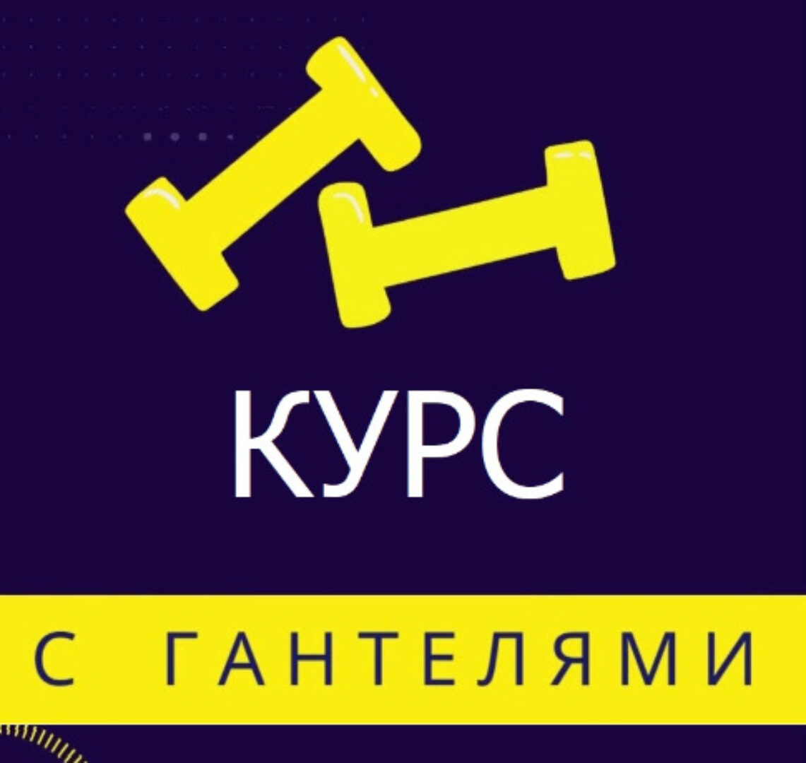 Курс домашней гимнастики с гантелями (Владимир Никифоров)