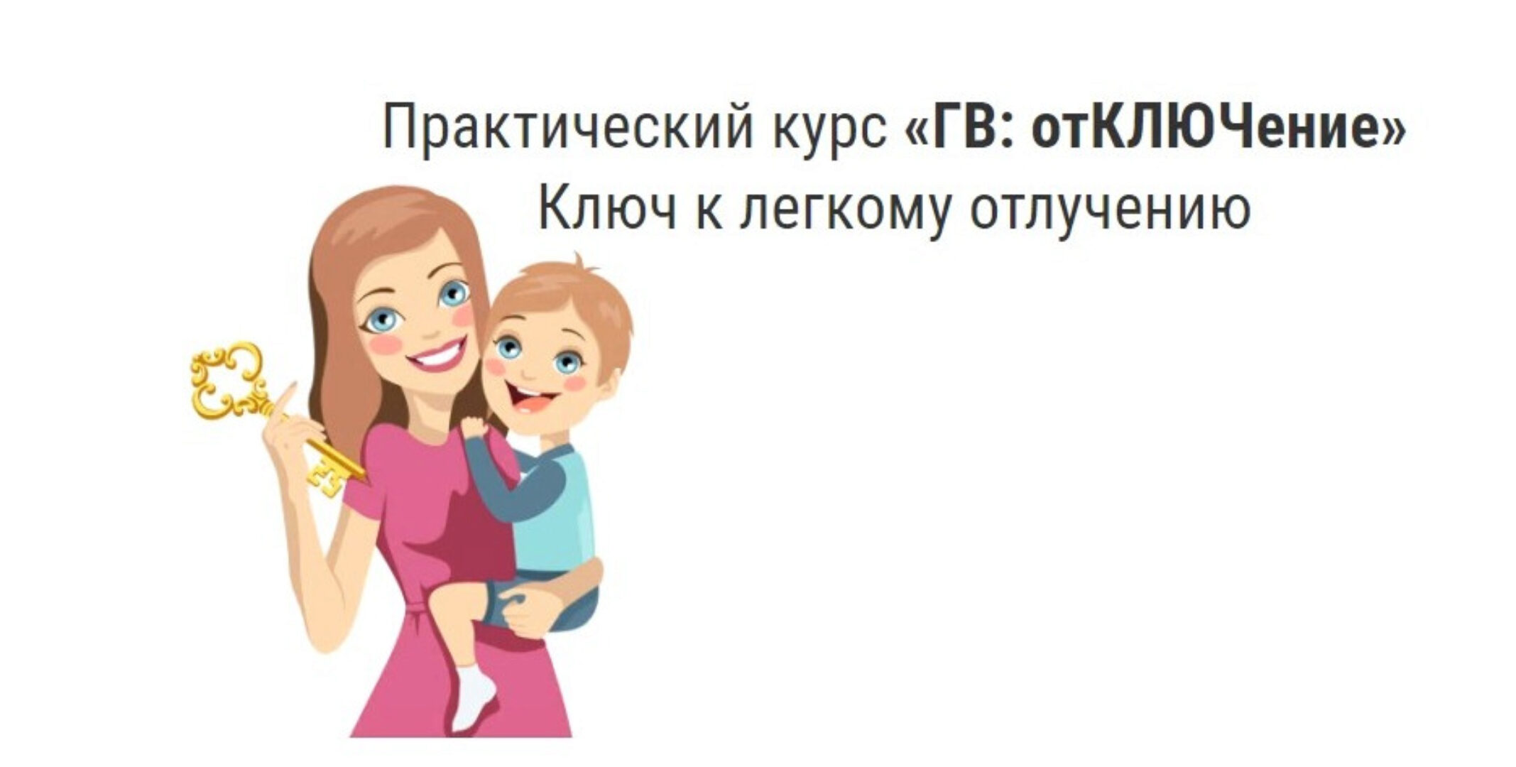 ГВ: отКЛЮЧение. Ключ к легкому отлучению, 2018 (Анастасия Акименко)