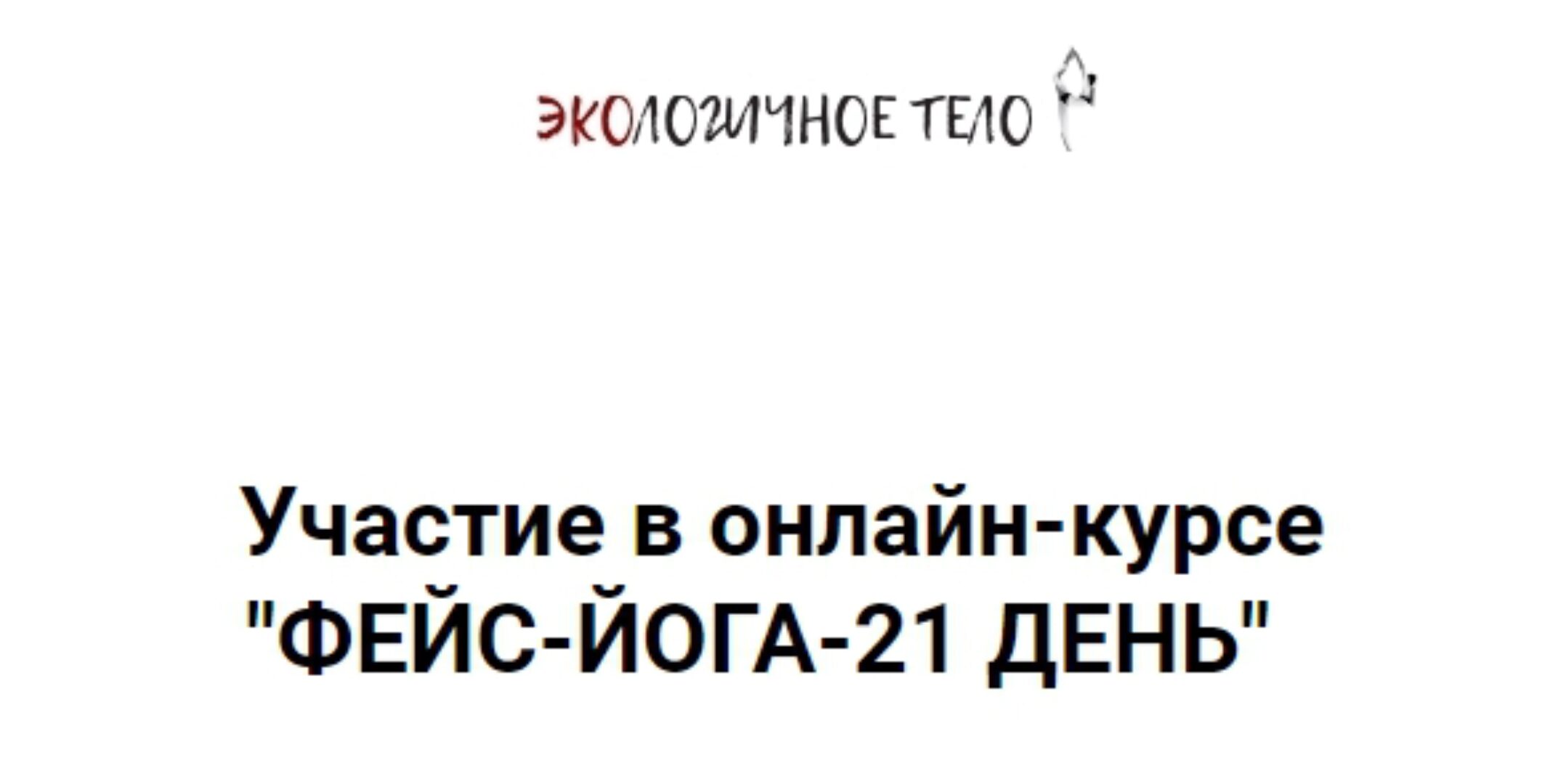 [Экологичное тело] Фейс-йога-21 день (Екатерина Спиридонова)