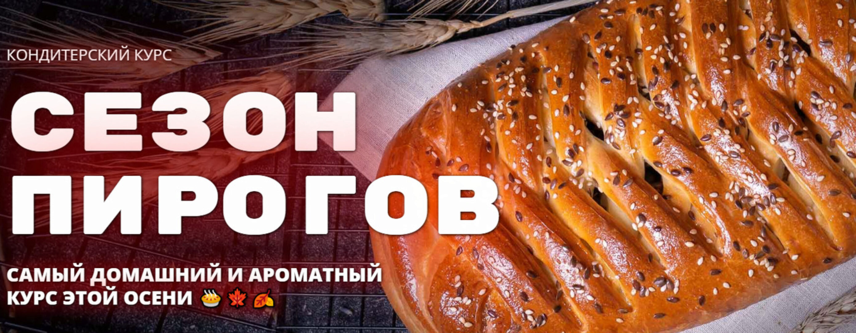 [Pastry School] Сезон пирогов (Елена Крохмаль)