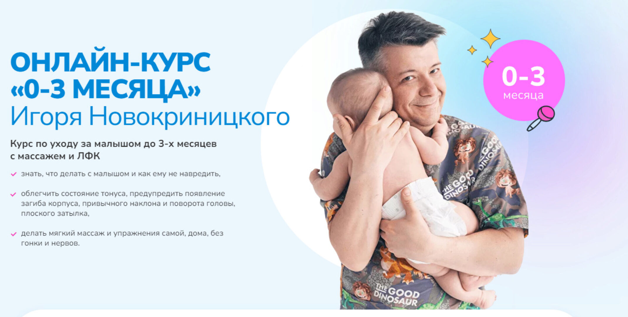 Детский массаж 0-3 месяца (Игорь Новокриницкий)