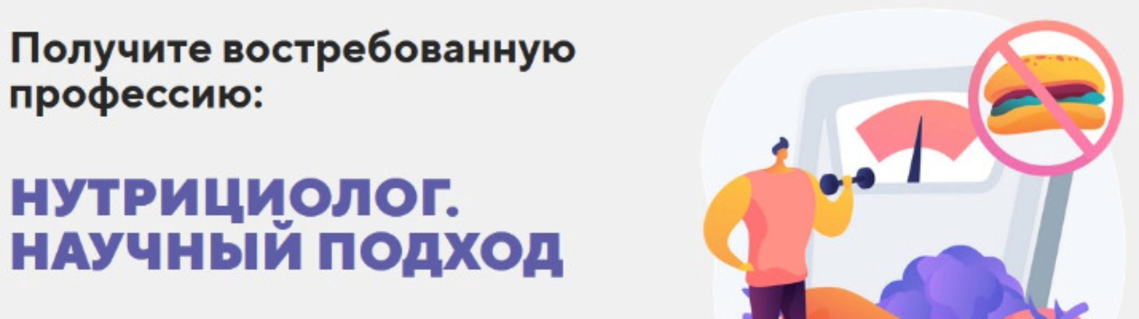 [BodyCoach] Получите востребованную профессию: нутрициолог. Научный подход (Александр Бурлаков)
