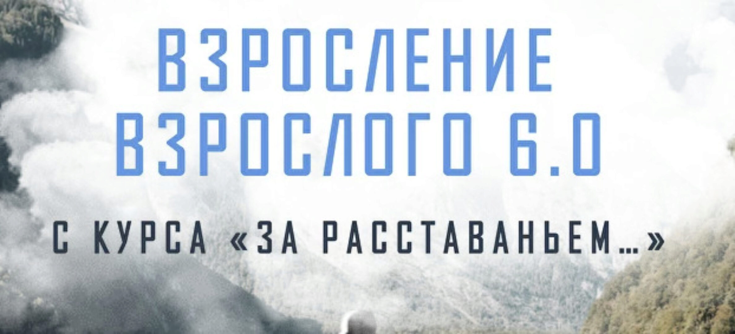 Взросление взрослого 6.0.  За расставаньем... Тариф Без психологов-кураторов (Аглая Датешидзе)