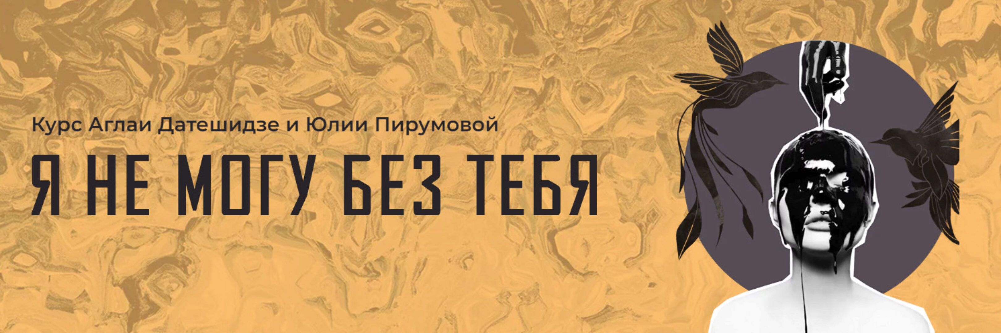 Я не могу без тебя (Аглая Датешидзе, Юлия Пирумова)