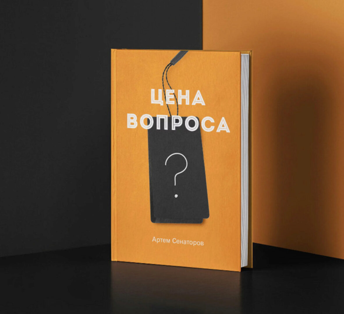 Цена вопроса (Артем Сенаторов)