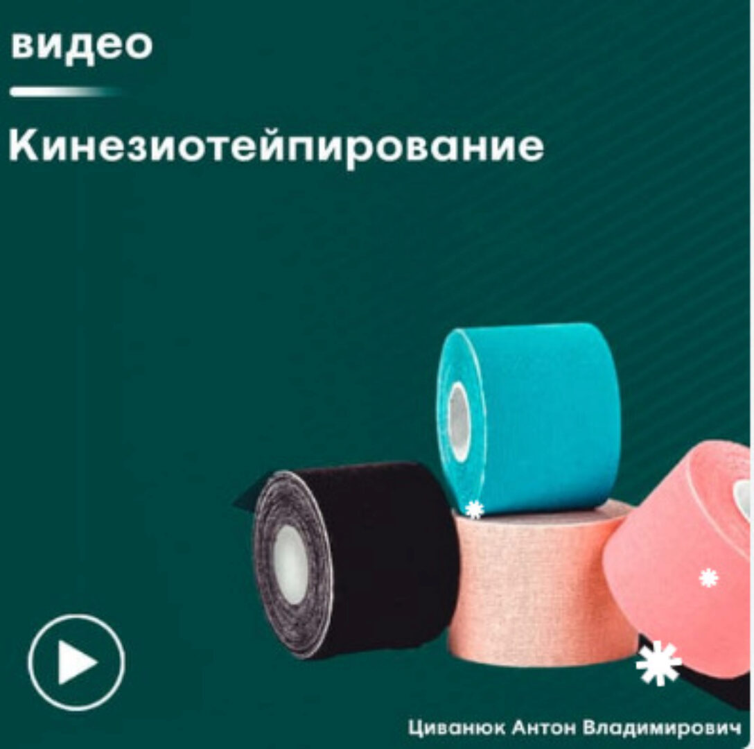 [Сандал] Кинезиотейпирование (Антон Циванюк)
