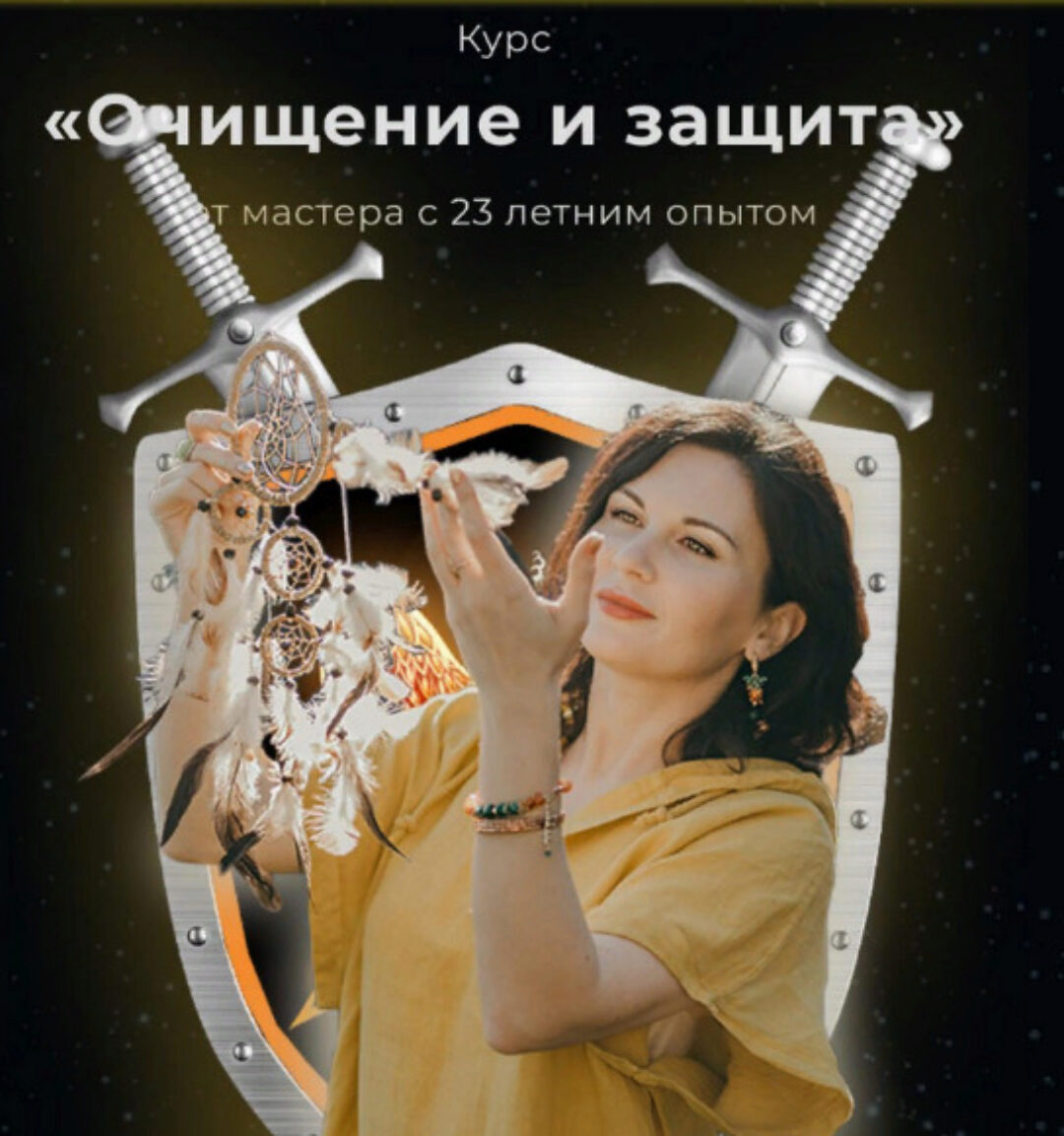 [dar.fenixa] Очищение и защита (Любовь Пищалкина)