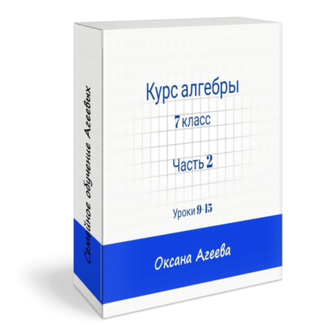 [Семейное обучение Агеевых] Алгебра, 7 класс. Вторая часть (Оксана Агеева)