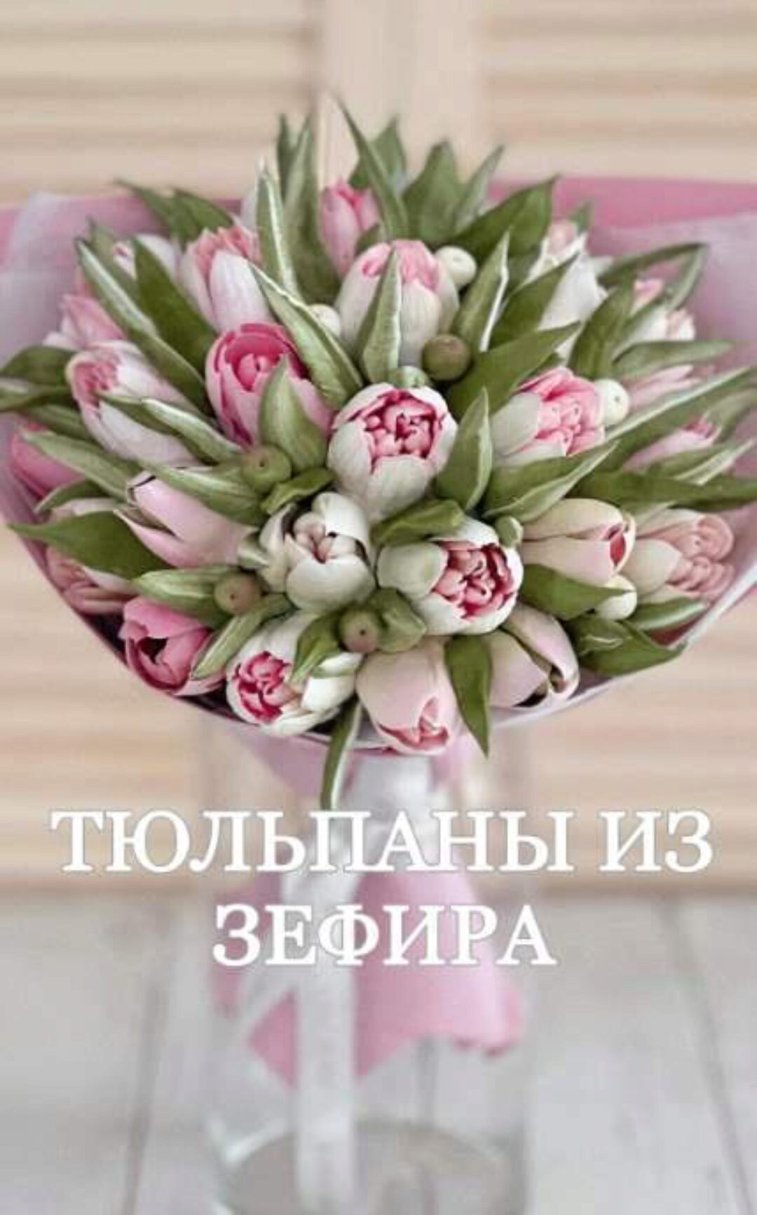 [zefir.mira] Тюльпаны (Мирослава Садовая)