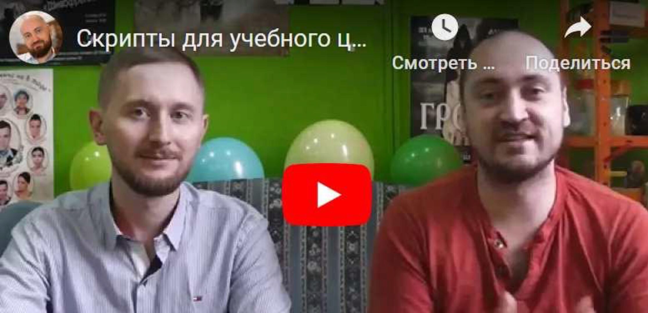 Скрипты и  шаблоны общения для учебных центров (Алексей Беба)