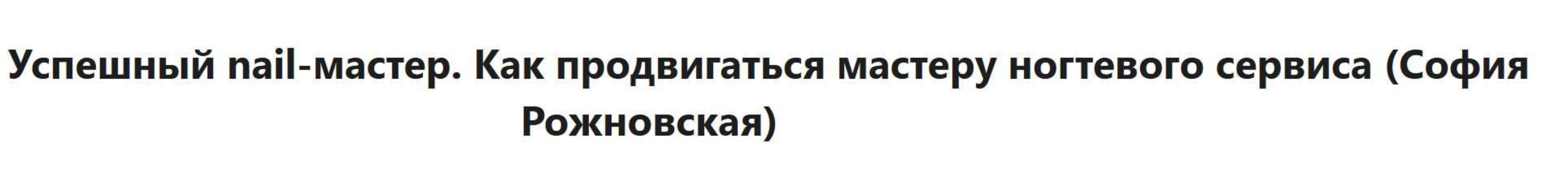 Успешный nail-мастер. Как продвигаться мастеру ногтевого сервиса (София Рожновская)