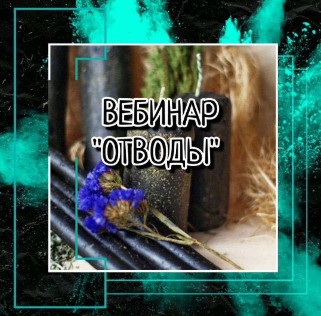 [prosto_feiya] Отводы (Татьяна Юртаева)