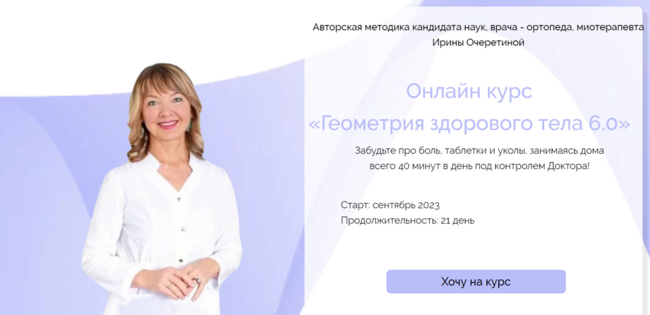 Геометрия здорового тела 6.0. Тариф С куратором (Ирина Очеретина)