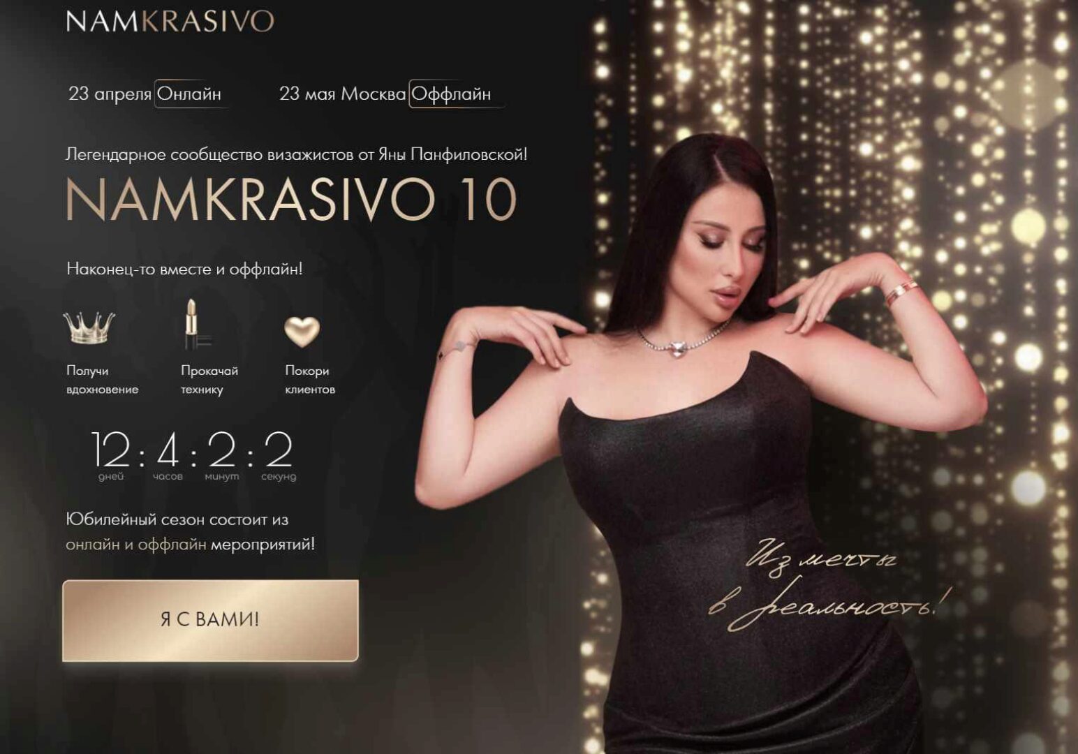 Namkrasivo 10. Тариф Стандарт (Яна Панфиловская)