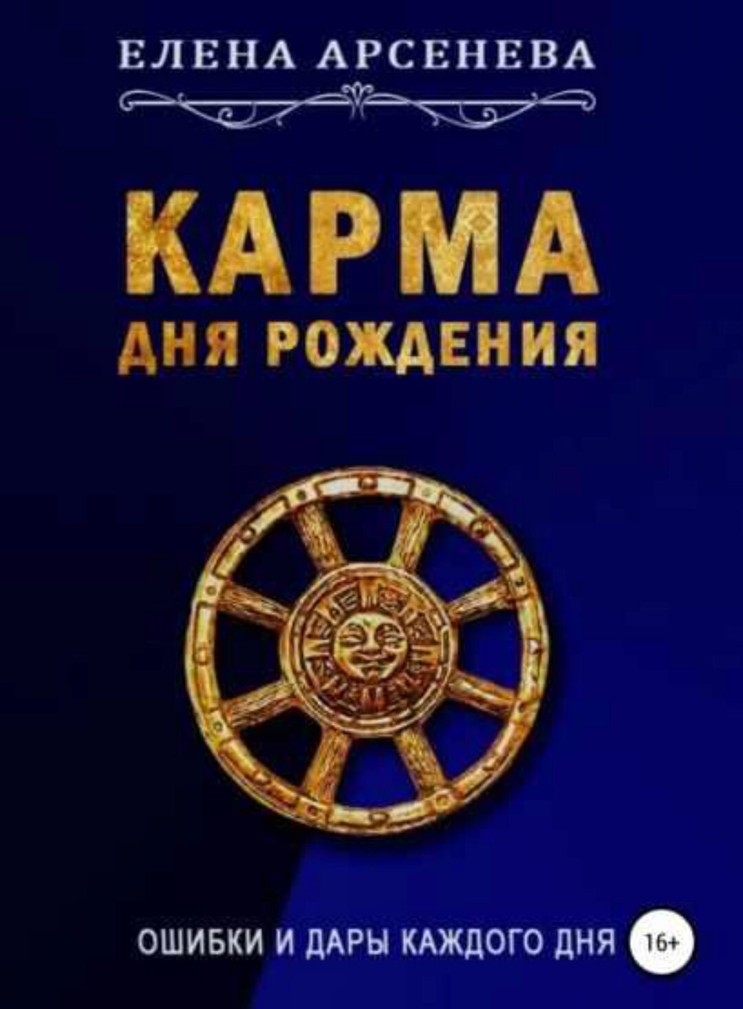 Карма дня рождения. Ошибки и дары каждого дня (Елена Арсенева)