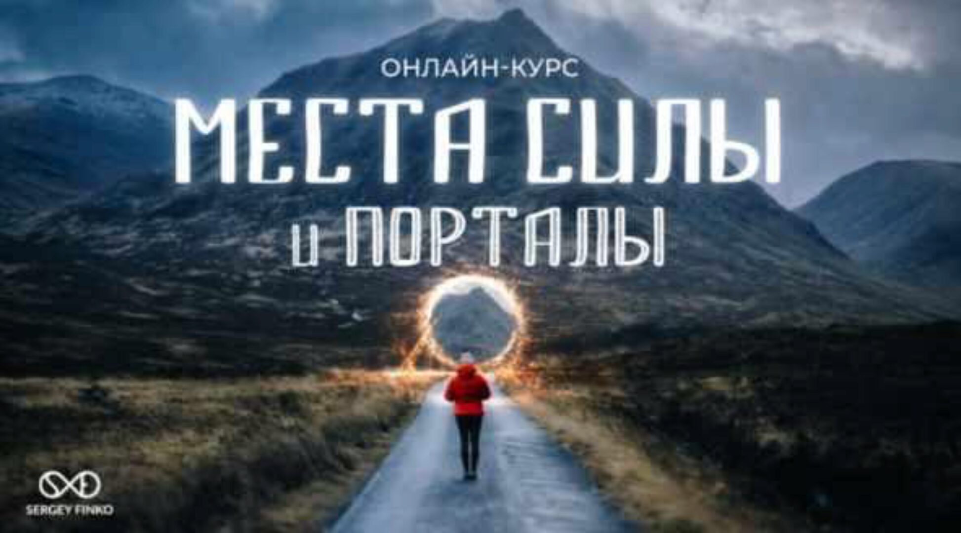 Места Силы и Порталы (Сергей Финько)