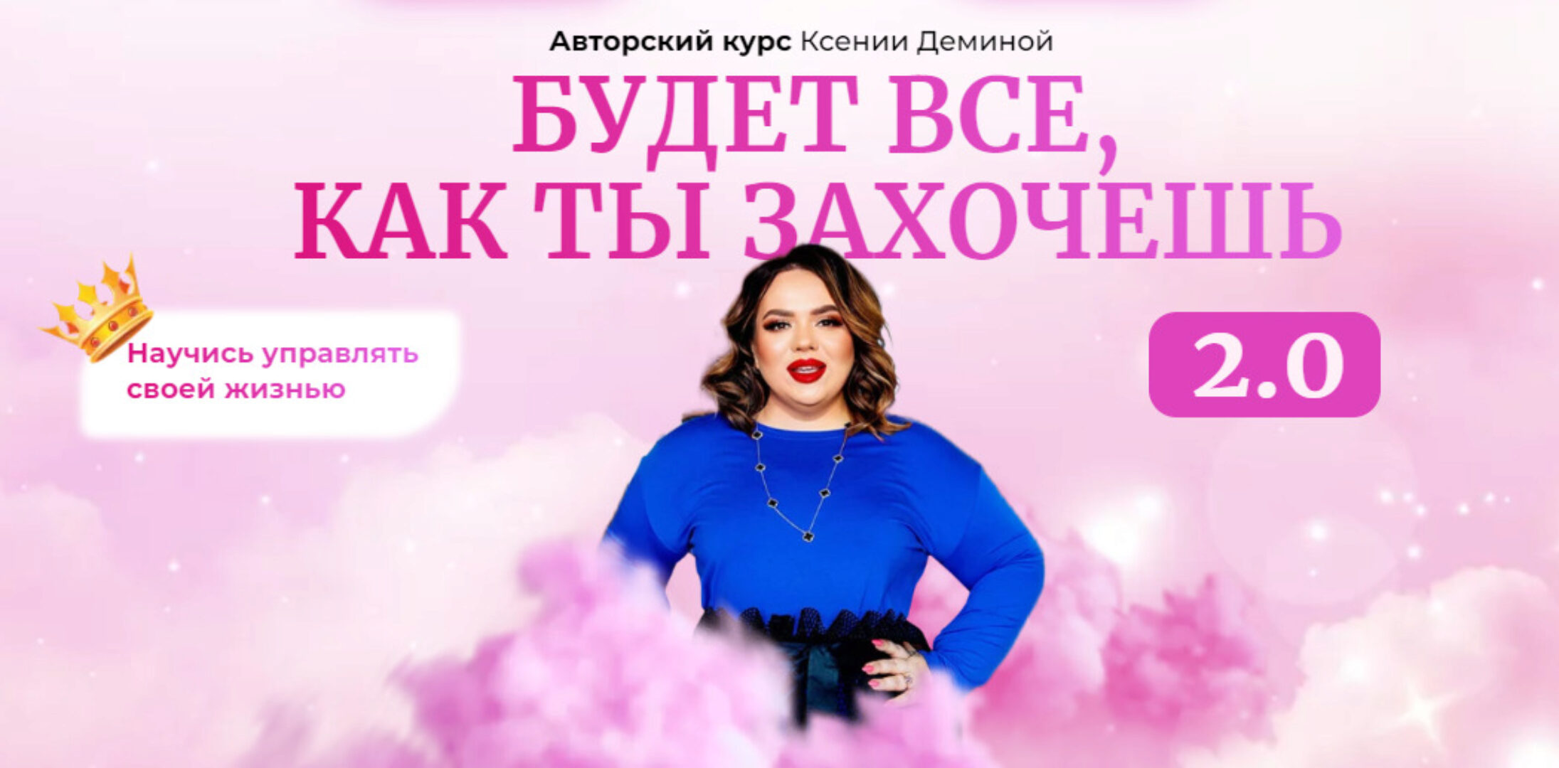 Будет все как ты захочешь. Тариф Базовый (Ксения Демина)