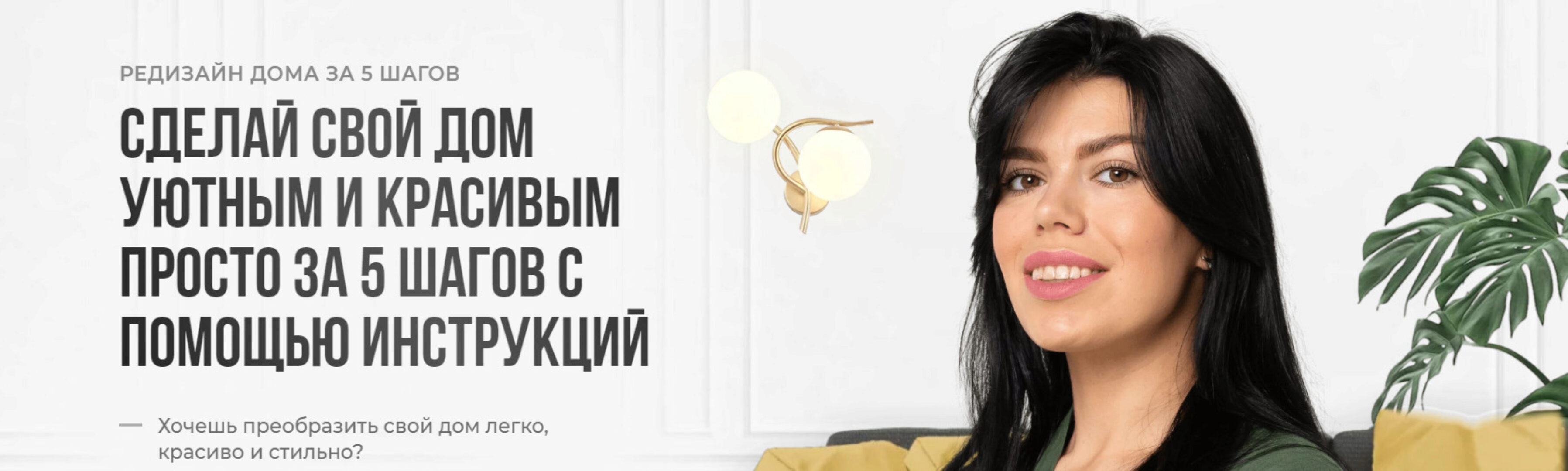 Сделай свой дом уютным и красивым просто за 5 шагов с помощью инструкций. Тариф Премиум (Кристина Никифорова)