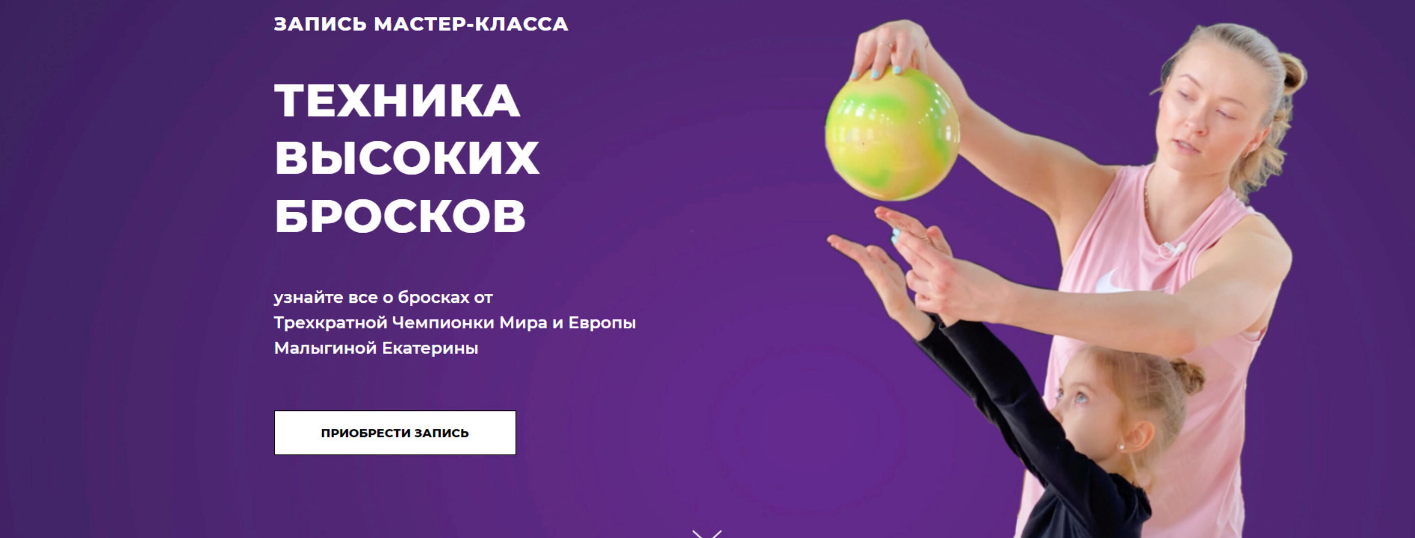 Техника высоких бросков. Тариф 7-9 лет Обруч и Мяч (Екатерина Малыгина)