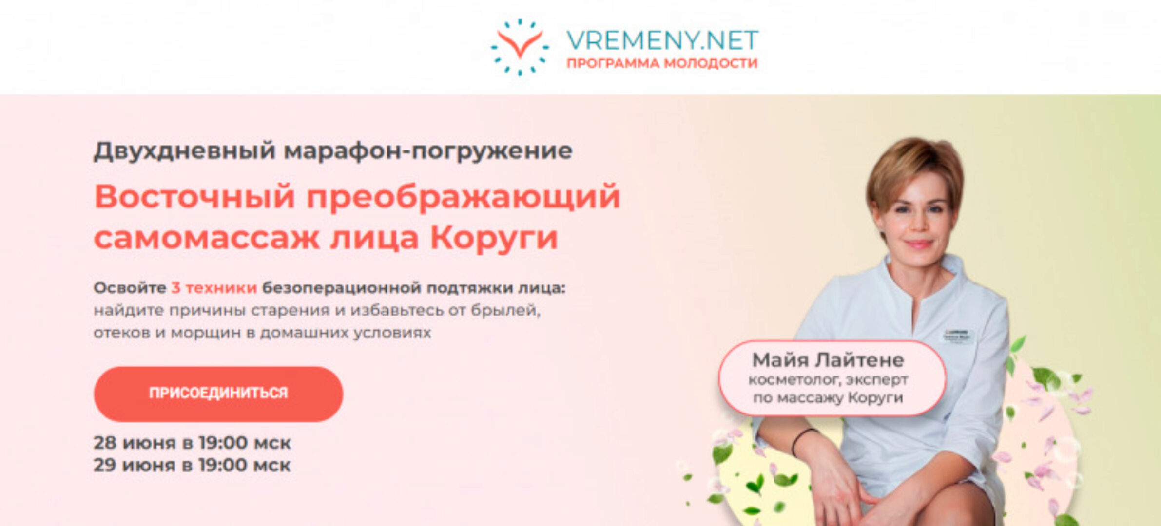 [vremeny.net] Восточный преображающий самомассаж лица Коруги. Тариф Полное погружение (Майя Лайтене)