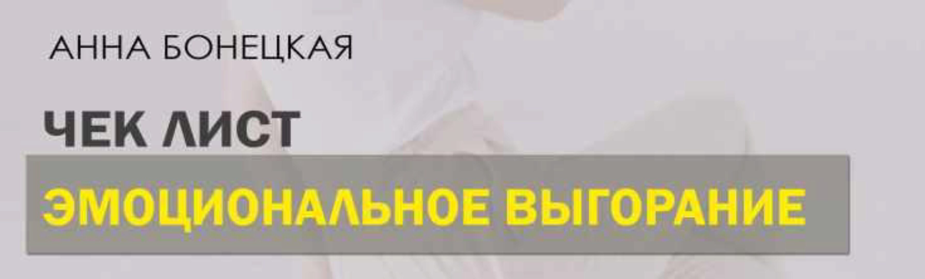 Чек лист Эмоциональное выгорание (Анна Бонецкая)
