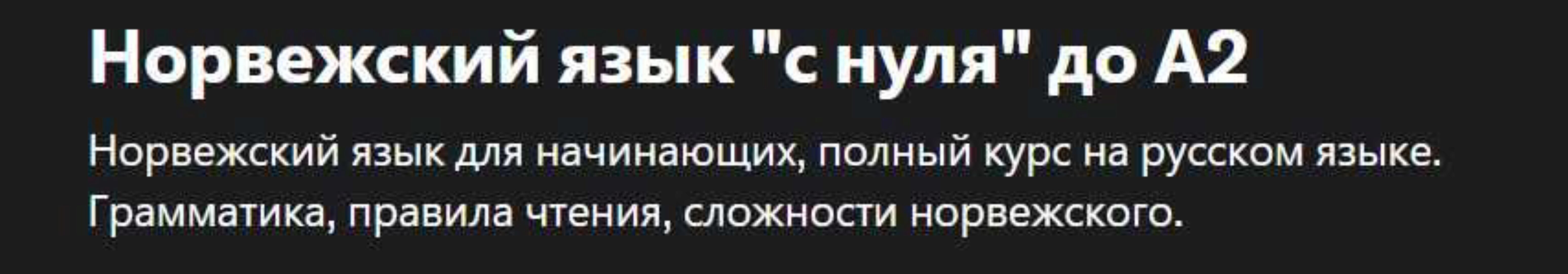 [Udemy] Норвежский язык. С нуля  до А2 (Sergio Miller)
