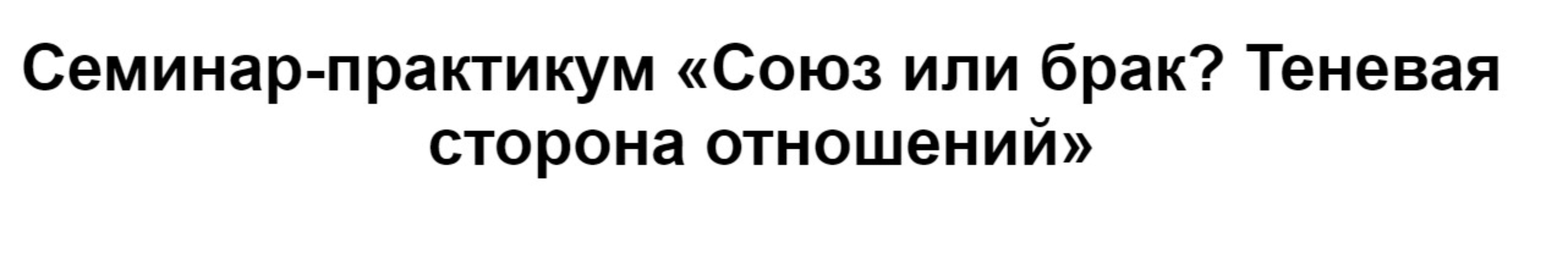 [МИП] Союз или брак? Теневая сторона отношений 2024 (Елена Журек)