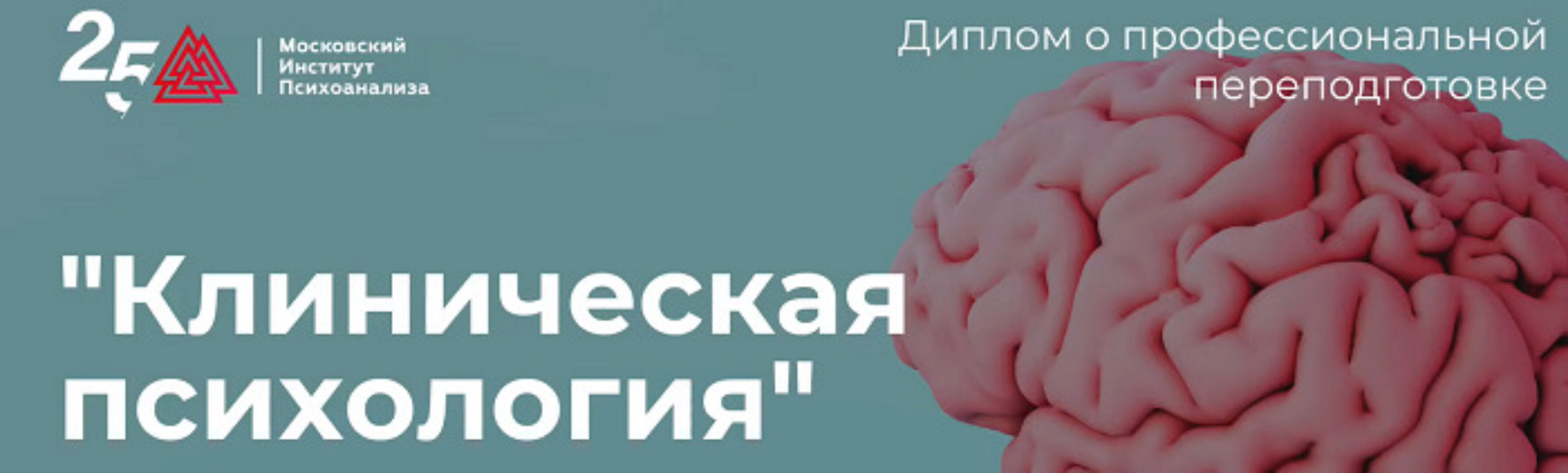 [Московский институт психоанализа] Клиническая психология - 10/10