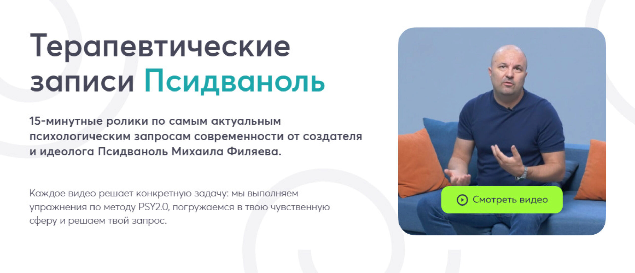 [PSY2.0] Злость (Михаил Филяев)