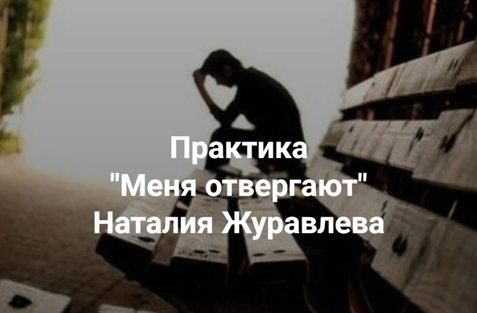[Центр Современных системных расстановок] Меня отвергают (Наталия Журавлева)