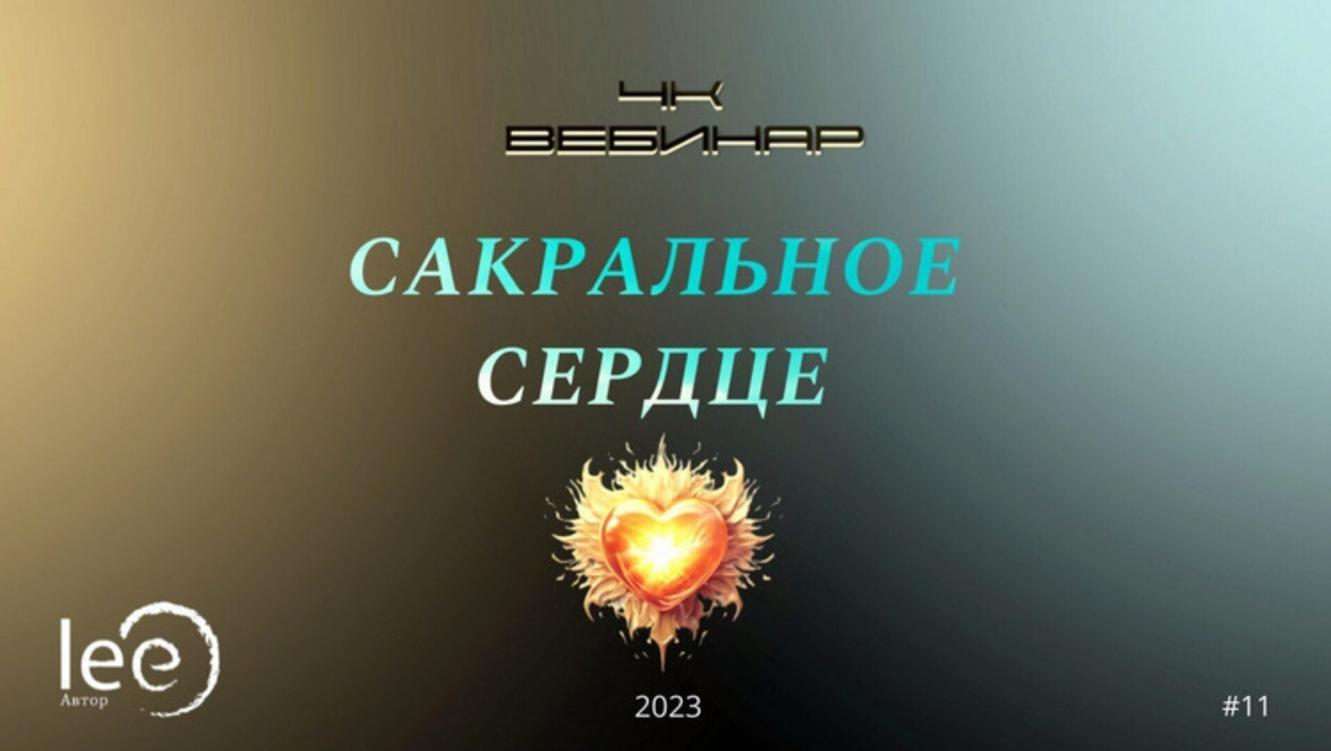 Вебинар 4К: Сакральное сердце (Lee)