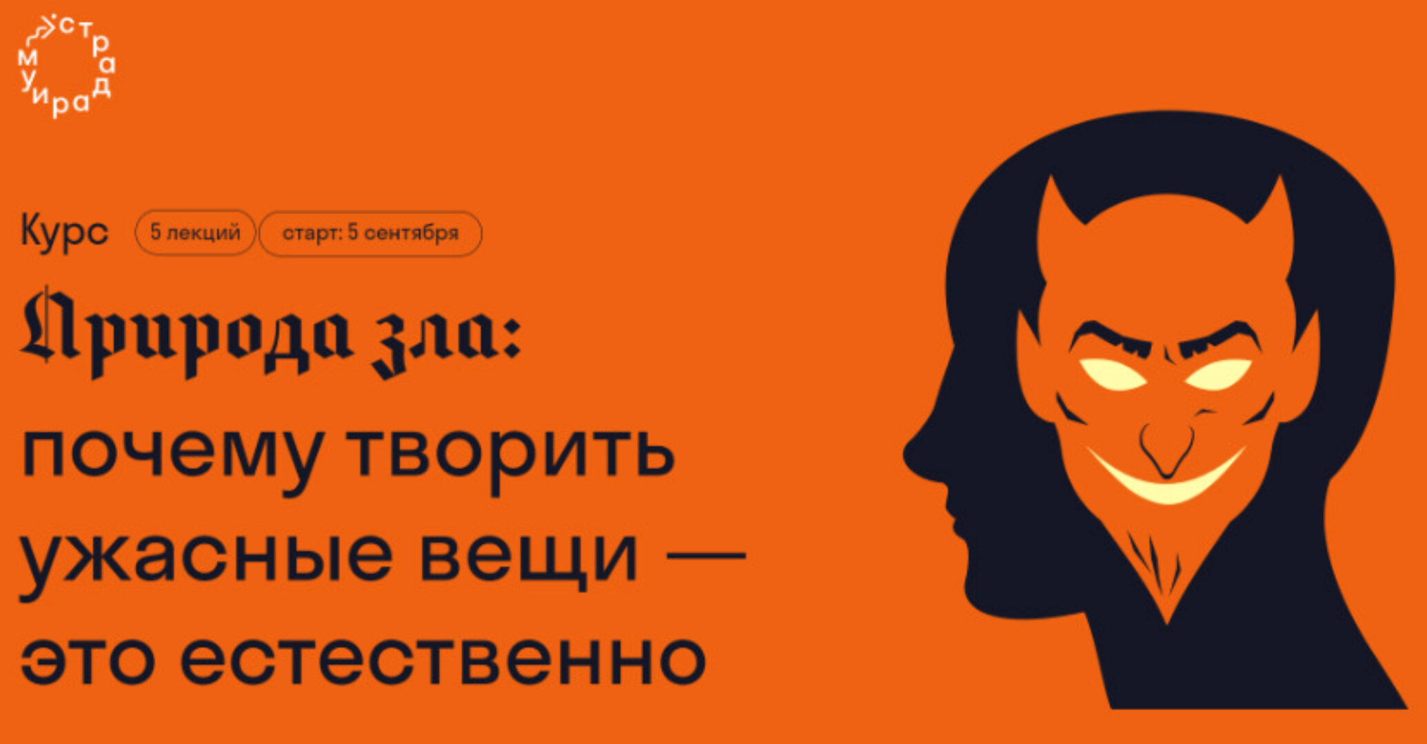 [Страдариум] Природа зла: почему творить ужасные вещи — это естественно (Ирина Якутенко)