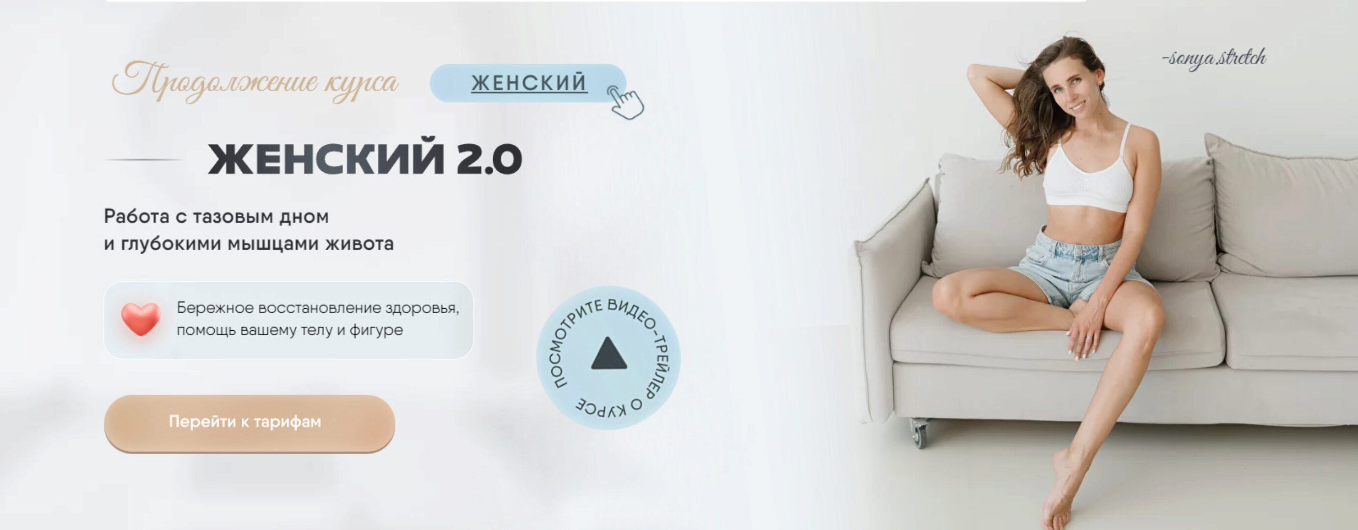 [sonya.stretch] Женский курс 2.0. Тариф 1 (Софья Сафронова)