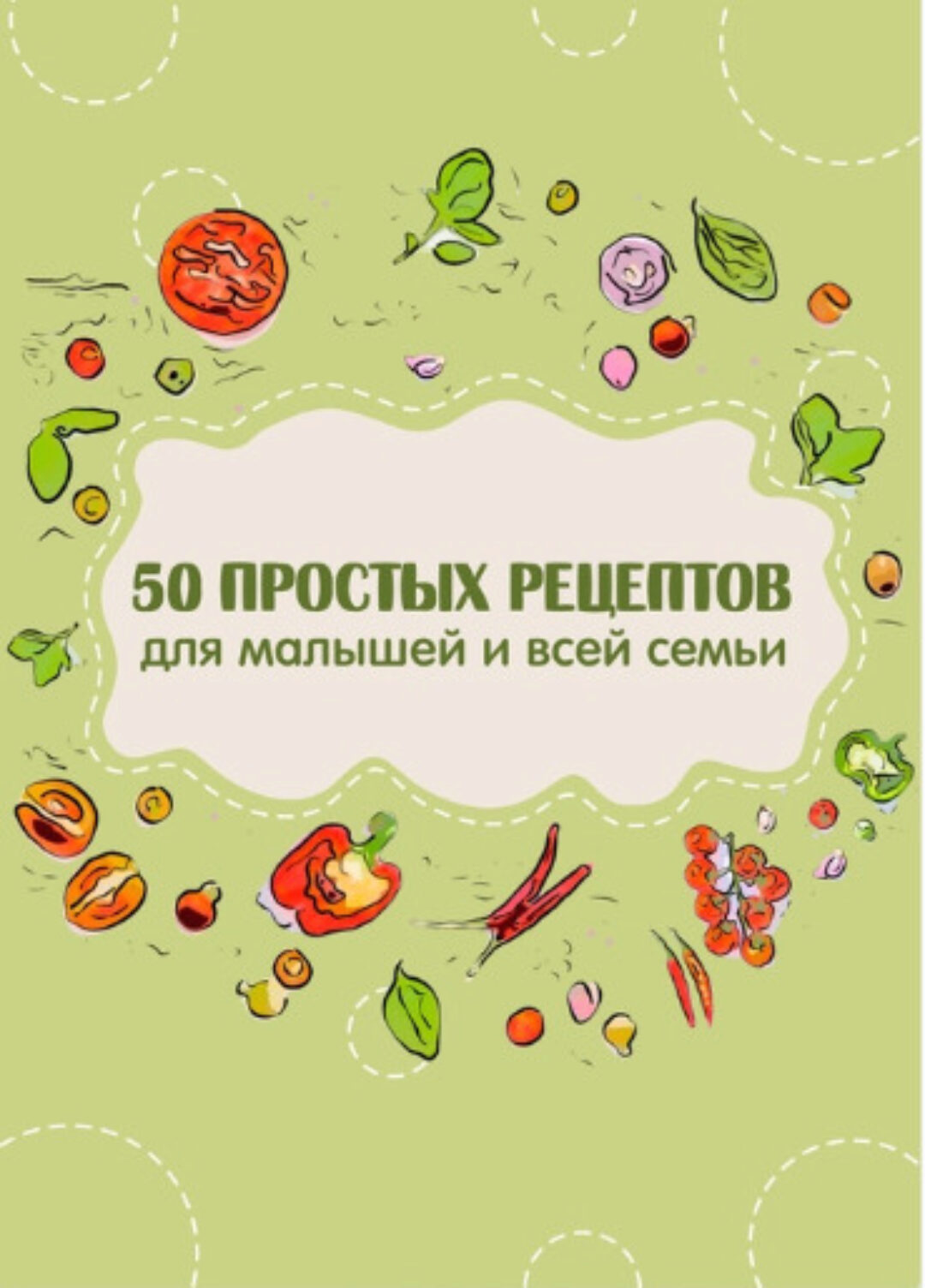 Сборник 50 вкусных рецептов для малышей и всей семьи (Яна Кулакова)