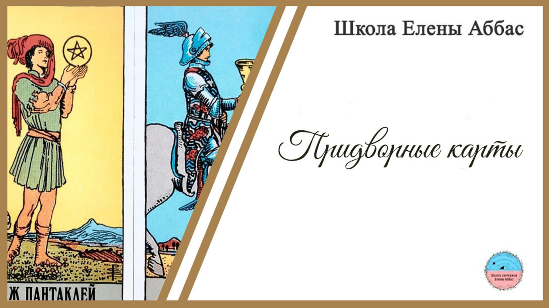 [Школа эзотерики Елены Аббас] Придворные карты (Елена Аббас)