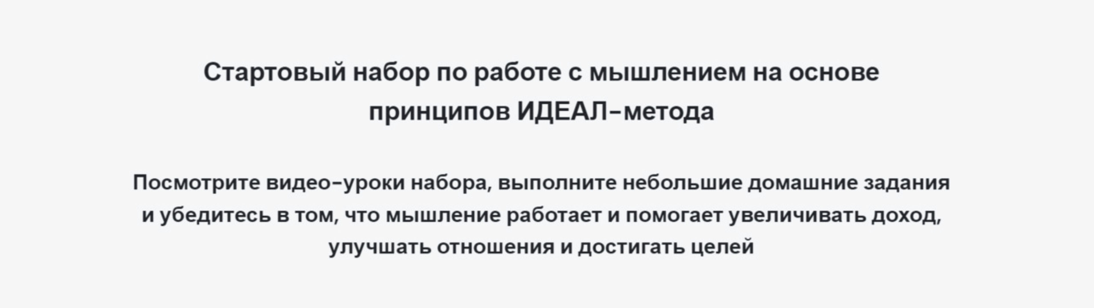 Стартовый набор по работе с мышлением на основе принципов ИДЕАЛ-метода (Андрей Цыганков)