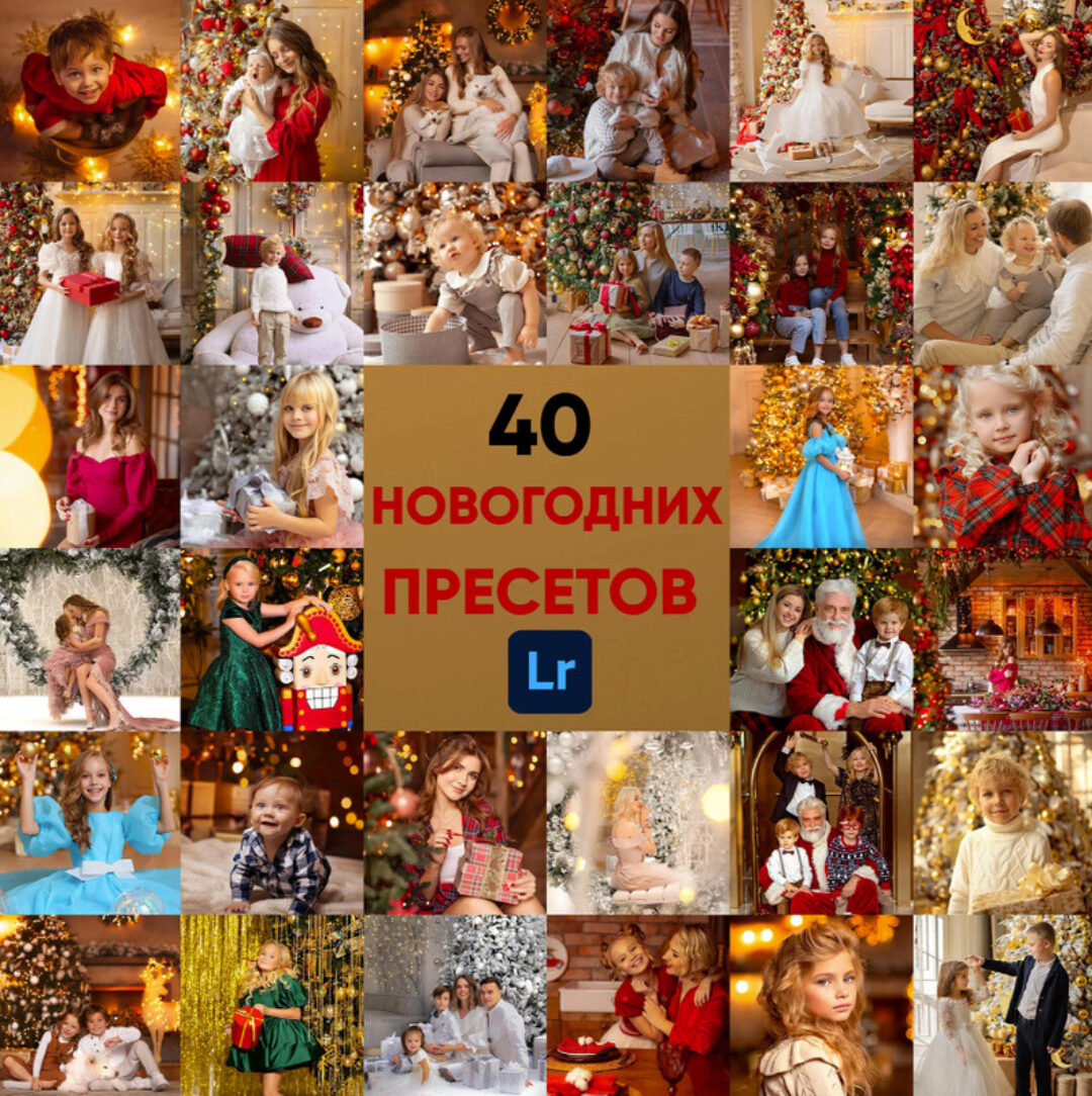 Набор из 40 пресетов новогодняя обработка (Анна Рогова)