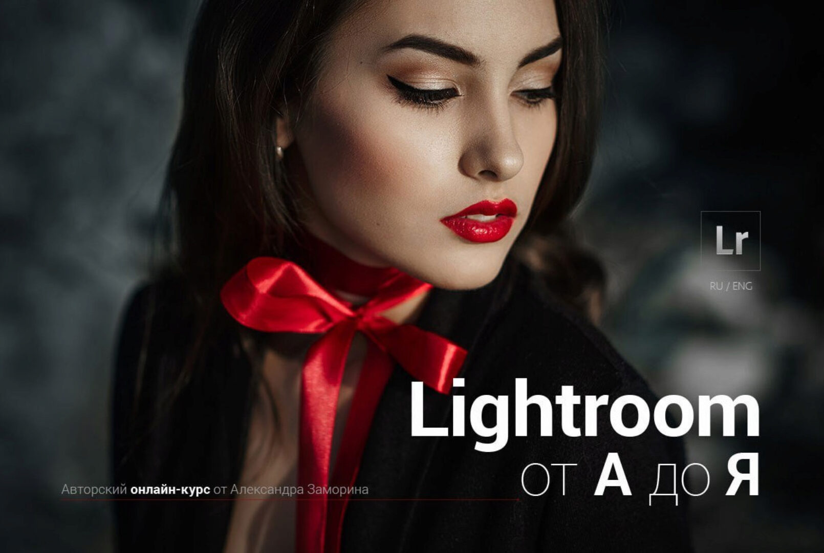 [Фотошкола Друзья] Lightroom от А до Я (Александр Заморин)