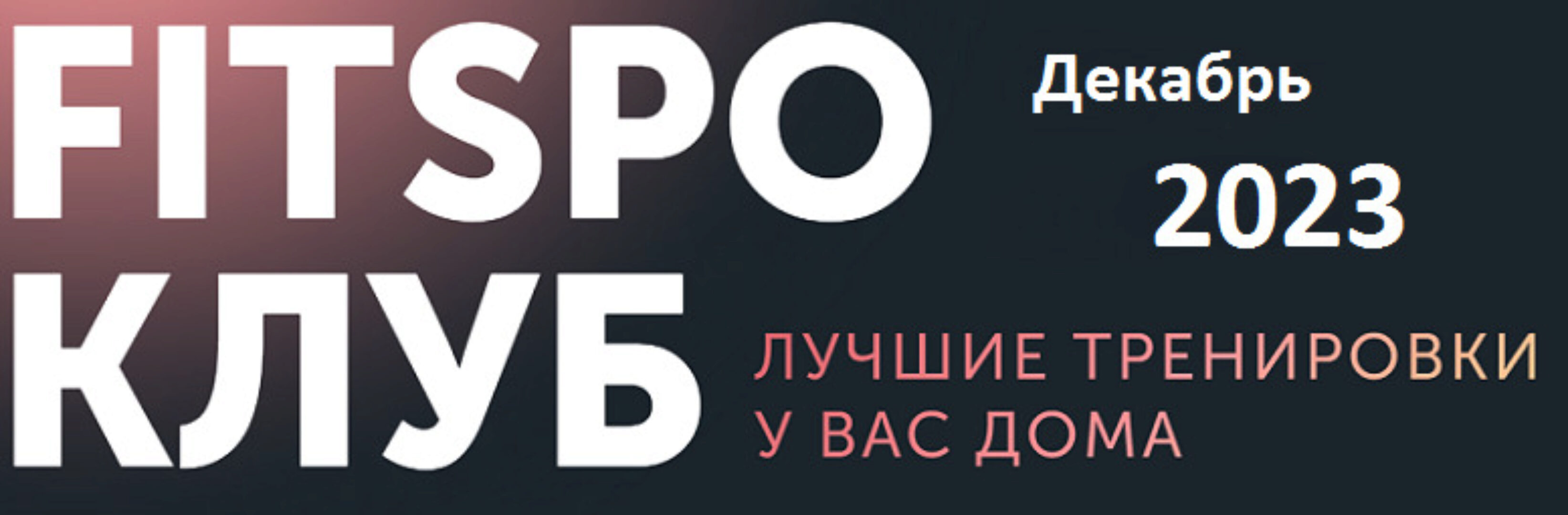 [FitSpoКлуб] FitSpoКлуб Декабрь 2023. Новогодняя программа (Виктория Боровская)