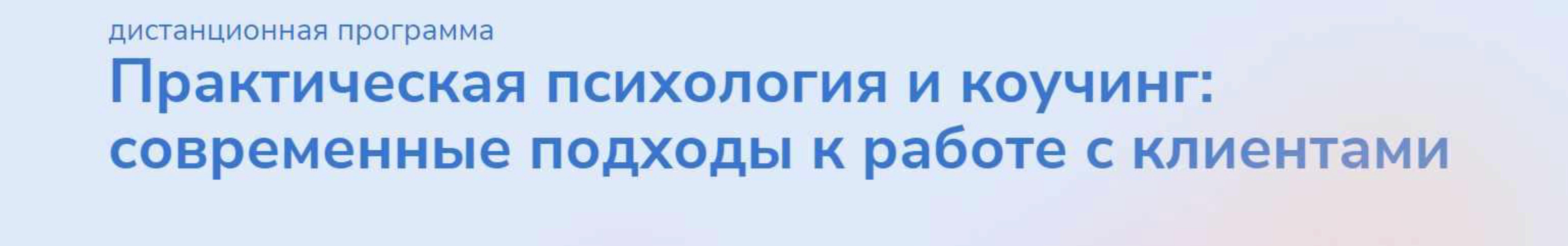 [Институт прикладной психологии в социальной сфере] Практическая психология и коучинг: современные подходы к работе с клиентами. Часть 3