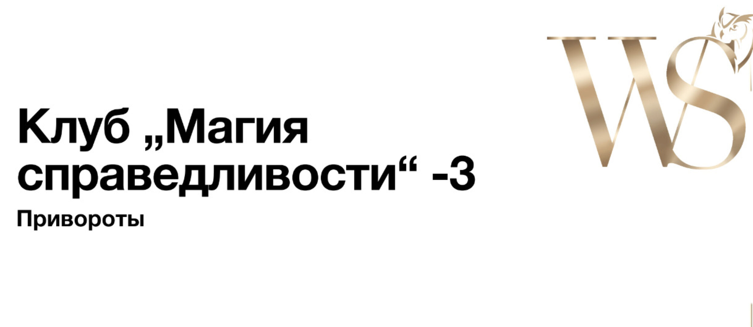 [NeSo Akademie] Транскрибация. Магия Справедливости. Занятие 3 (София Вюрстлин)