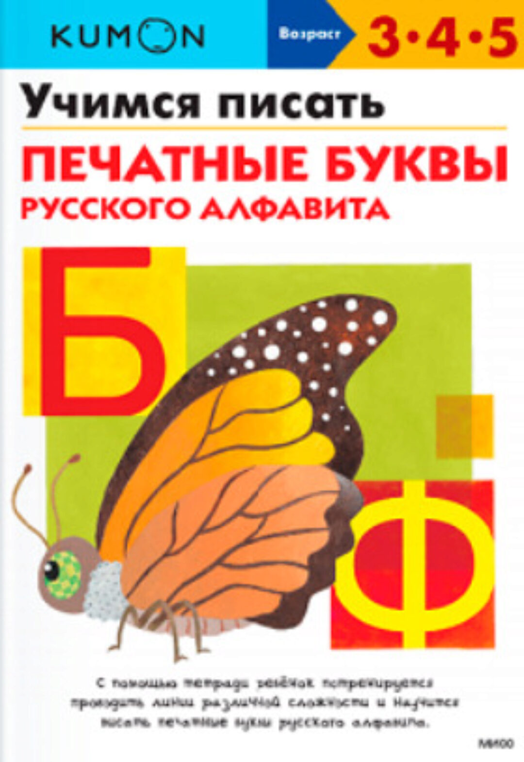 [Kumon] Учимся писать печатные буквы русского алфавита