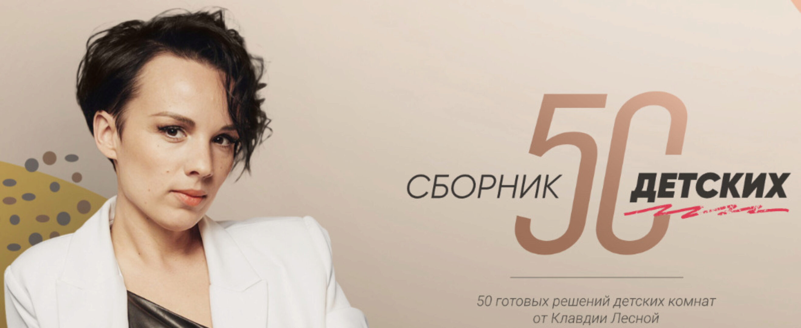 [Просто Ремонт] Сборник «50 детских» (Клавдия Лесная)