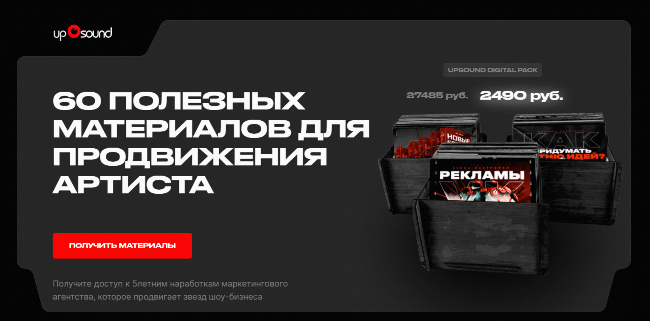 [UpSound] Digital Pack от UpSound. 60 полезных материалов для продвижения артиста (Борис Суворов)
