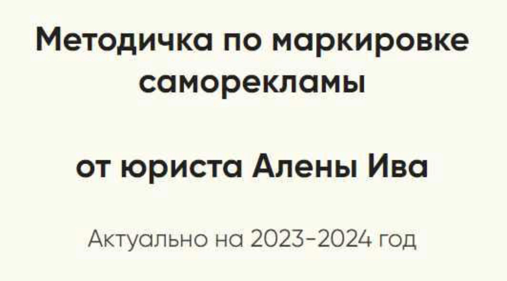 Методичка по маркировке саморекламы (Алена Ива)