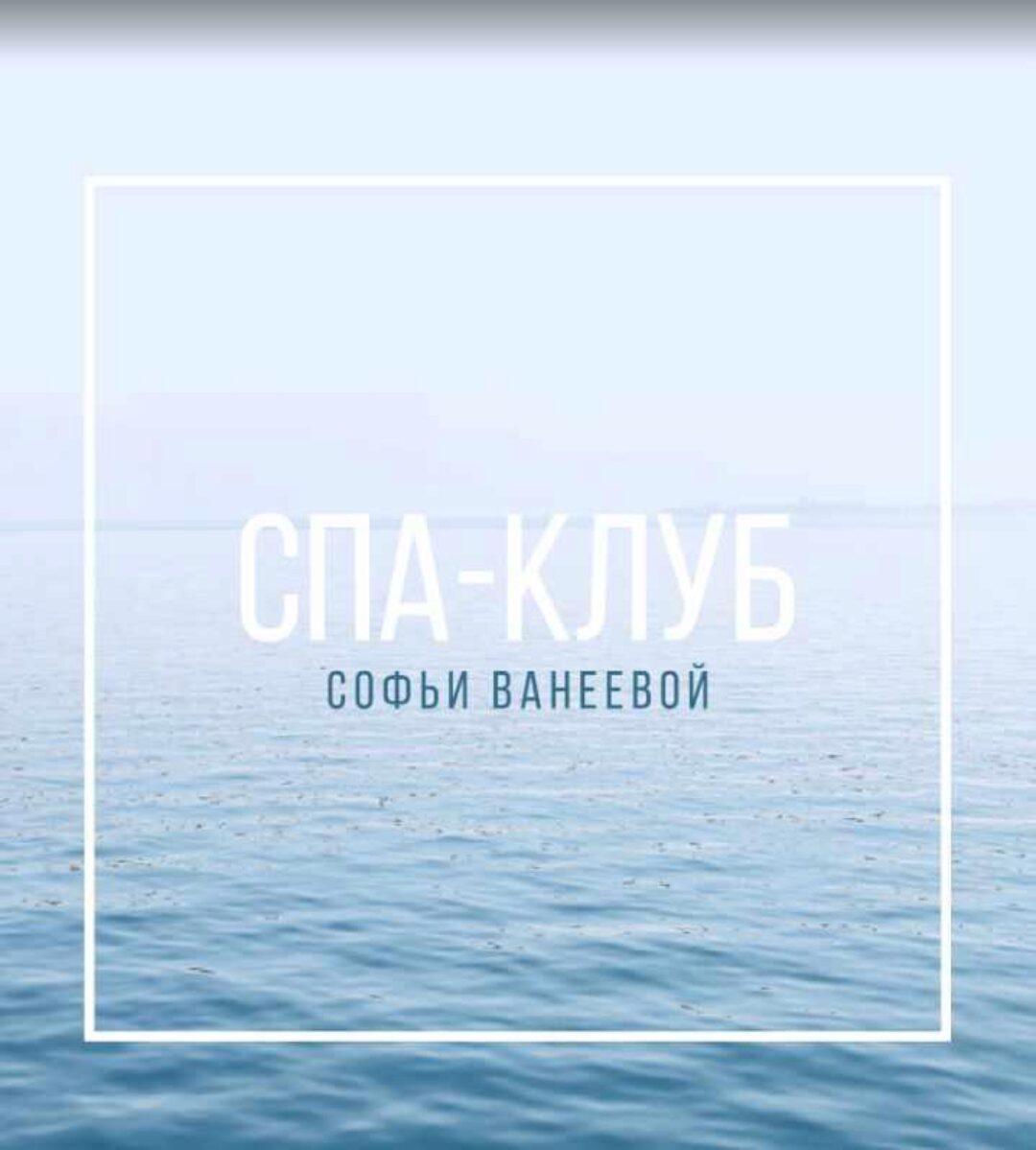 Спа-Клуб. Продление Февраль 2024 (Софья Ванеева)