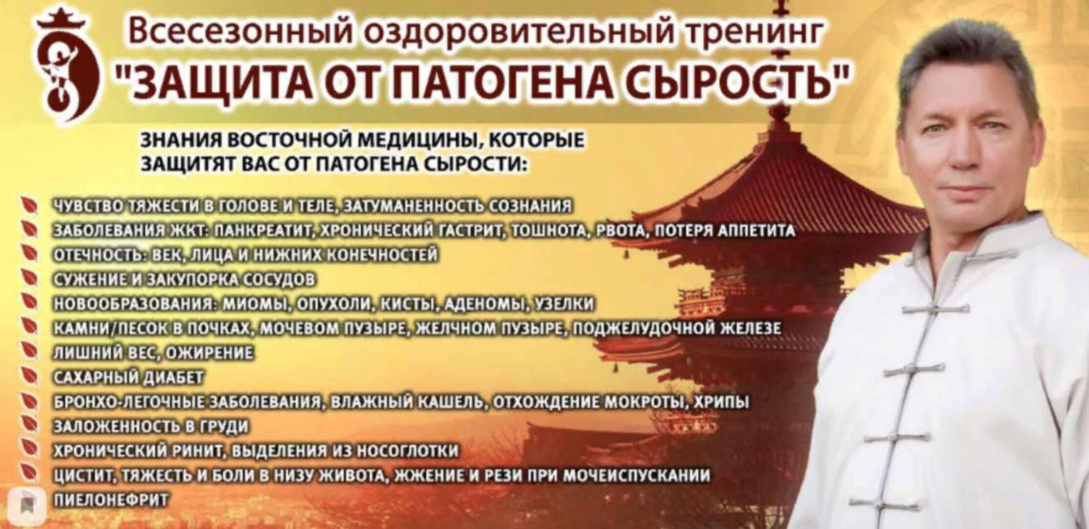 Сезонный Цигун. Защита от патогена «Сырость». Тариф Вип (Владимир Осипов)