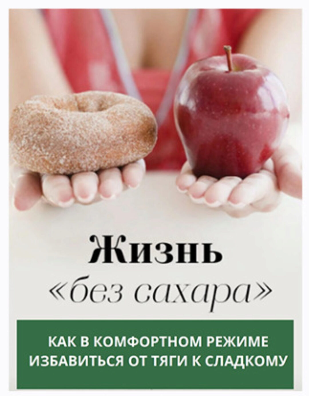 [katrin_ecotrue] Гайд Жизнь «без сахара»