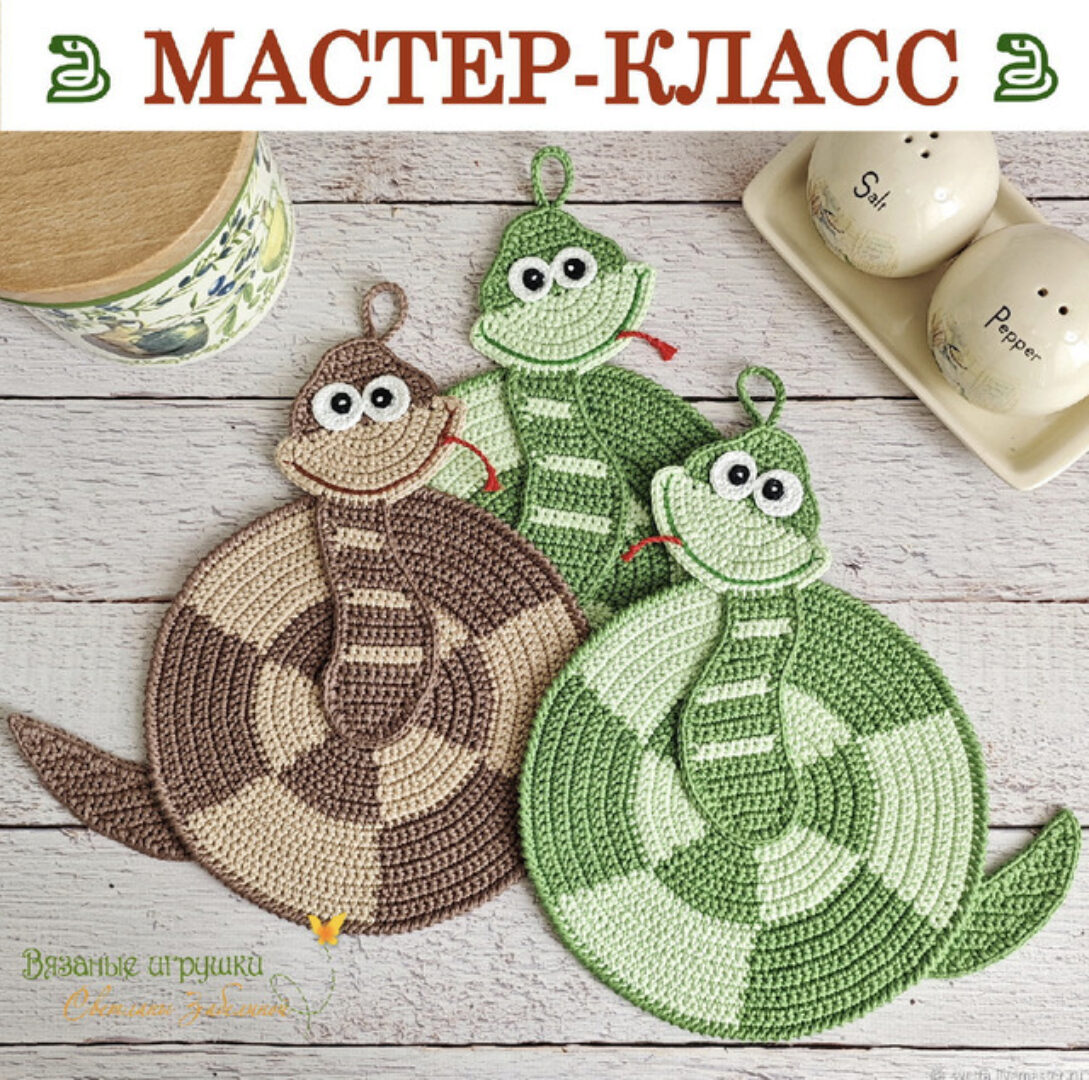 Прихватки Веселые змейки (Светлана Забелина)