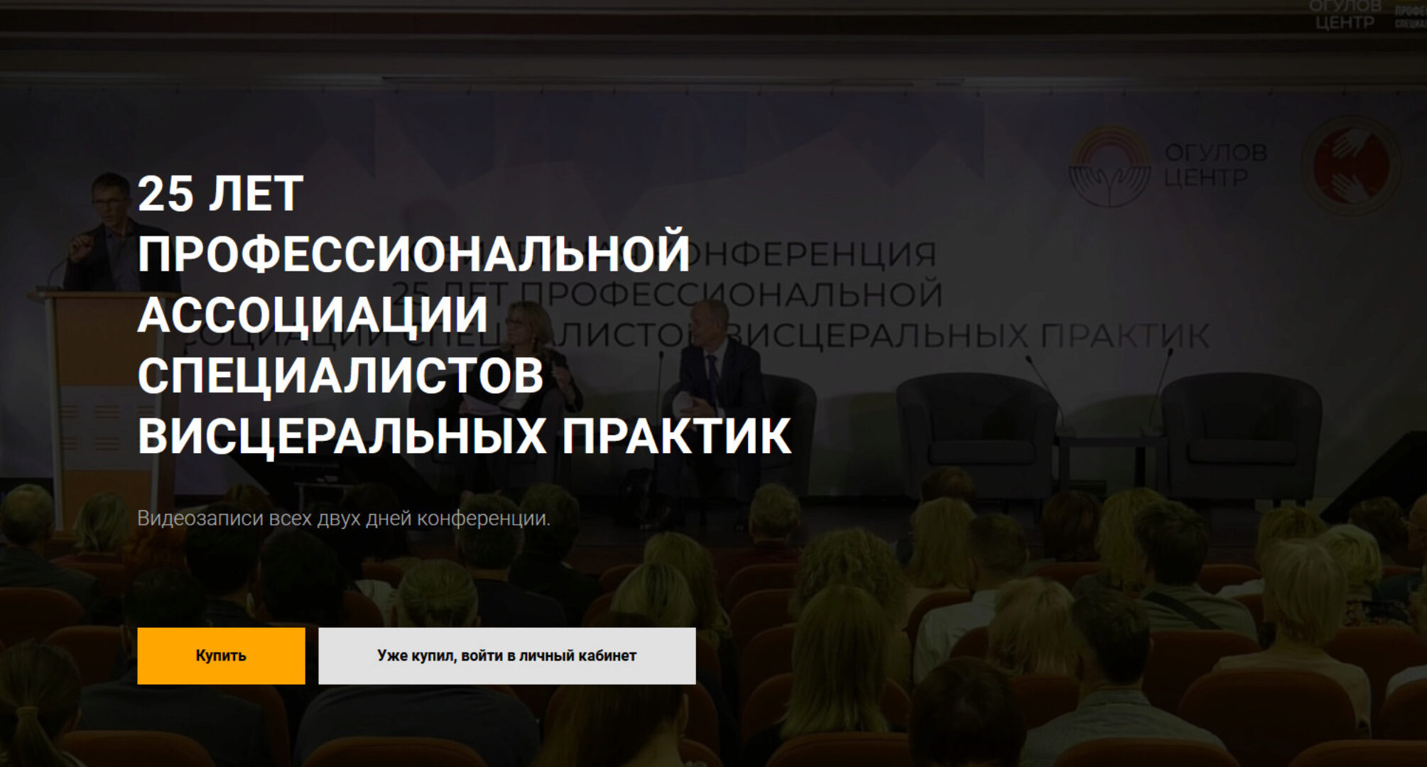 [Огулов Центр] Юбилейная конференция 25 лет Профессиональной ассоциации специалистов висцеральных практик (Александр Огулов)